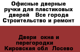 Офисные дверные ручки для пластиковых дверей - Все города Строительство и ремонт » Двери, окна и перегородки   . Кировская обл.,Лосево д.